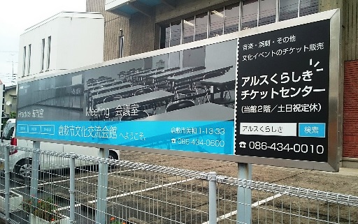 倉敷市文化交流会館の看板イメージ